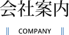 会社案内