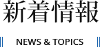 新着情報