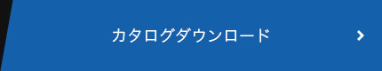 カタログをダウンロード