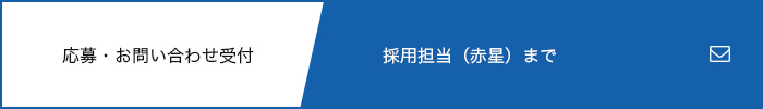 応募・お問い合わせ受付