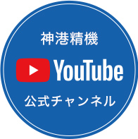 神港精機youtubeチャンネル
